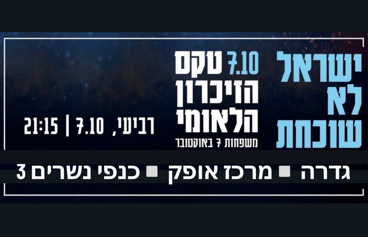 הקרנת טקס הזיכרון המרכזי @ מרכז אופק