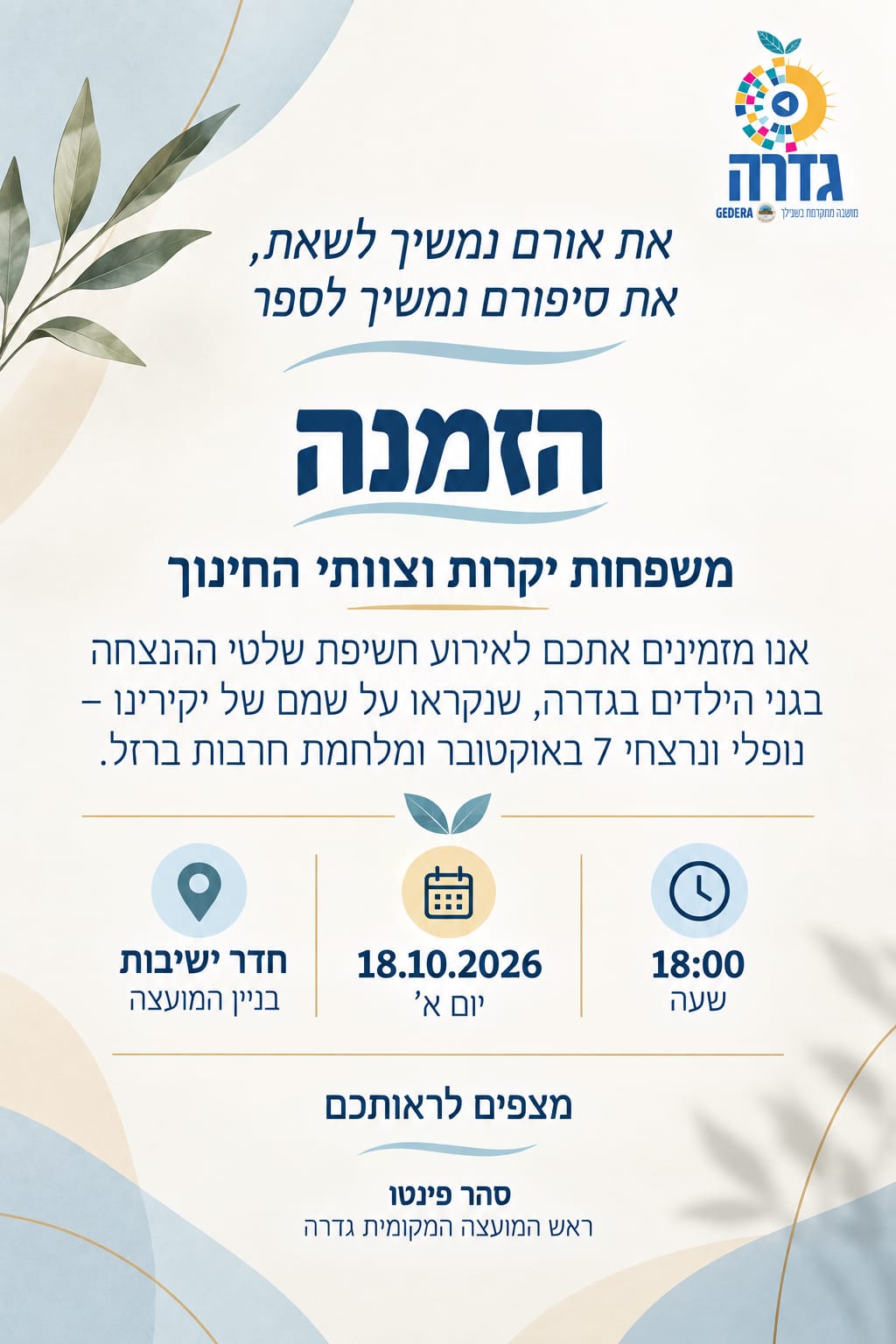 אירוע חשיפת שלטי גני הילדים החדשים @ חדר הישיבות של המועצה המקומית