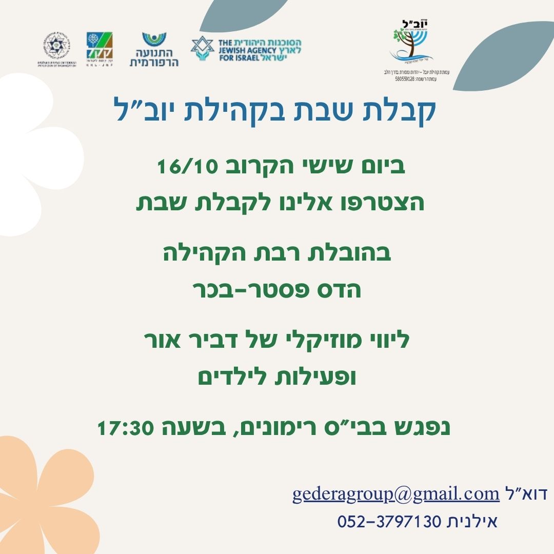 קבלת שבת קהילת יובל @ בית הספר רימונים