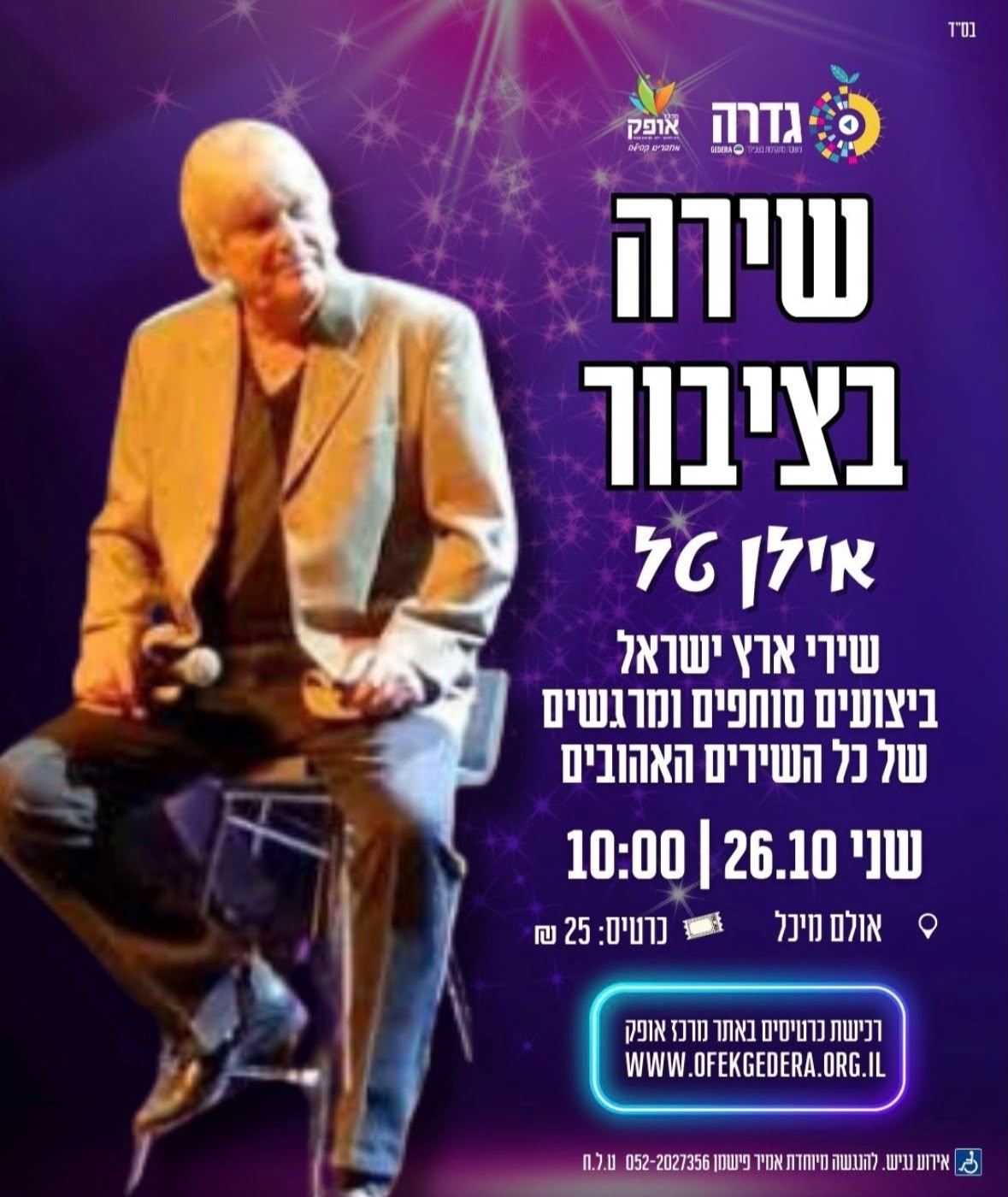 שירה בציבור @ מרכז אופק