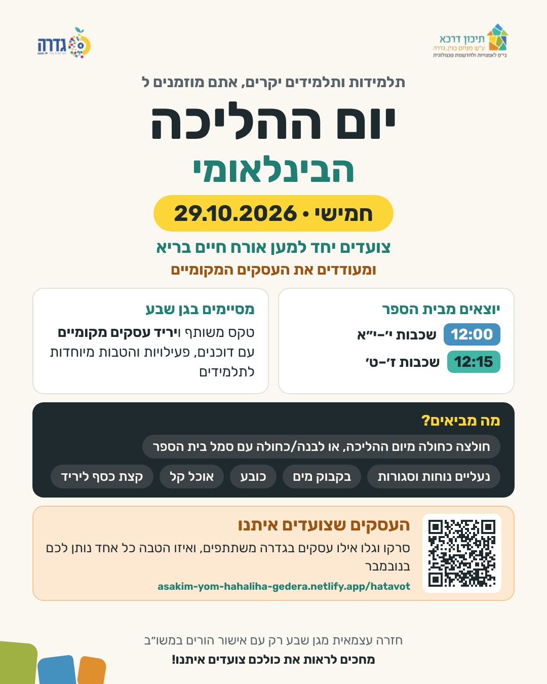 יום ההליכה