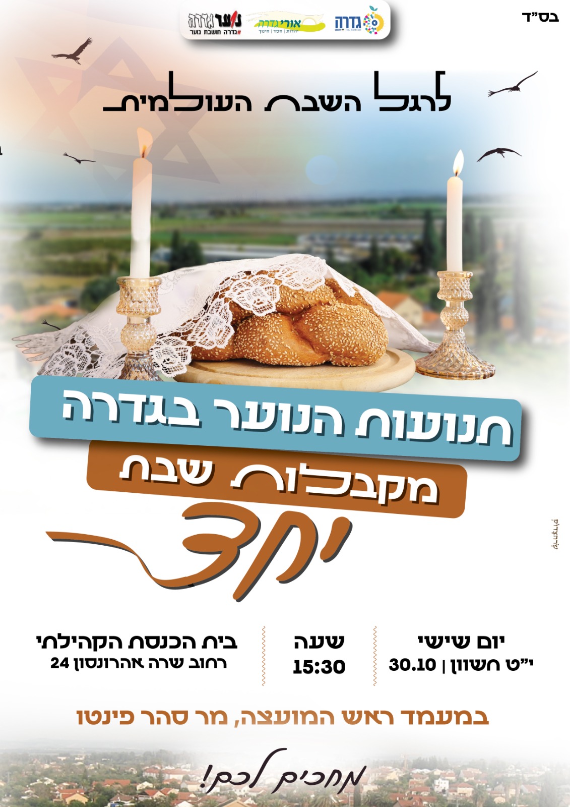 השבת העולמית 