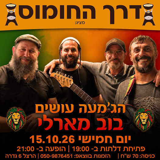 הג'עמה עושים בוב מארלי @ דרך החומוס