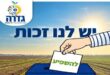 הגיע יום הבוחר