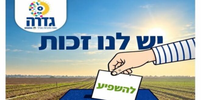 הגיע יום הבוחר