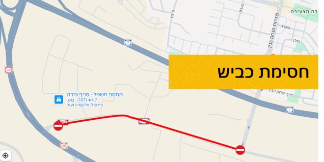 חסימת כביש