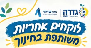 לוקחים אחריות משותפת
