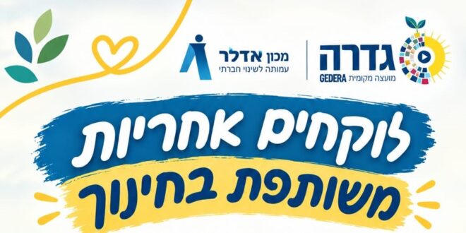 לוקחים אחריות משותפת