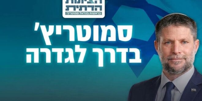 סמוטריץ בדרך