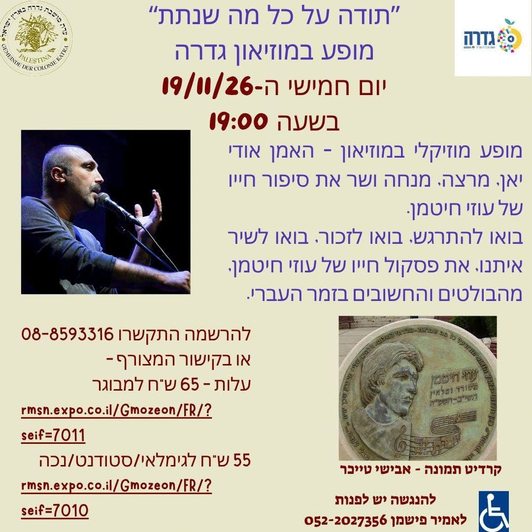 תודה על כל מה שנתת - עוזי חיטמן @ מוזיאון גדרה והבילויים