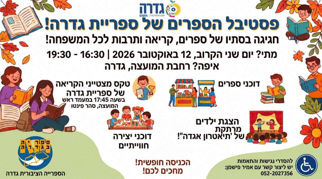 פסטיבל הספרים של גדרה @ רחבת המועצה המקומית גדרה