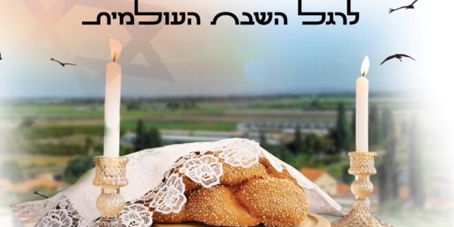 שבת השסבת העולמית