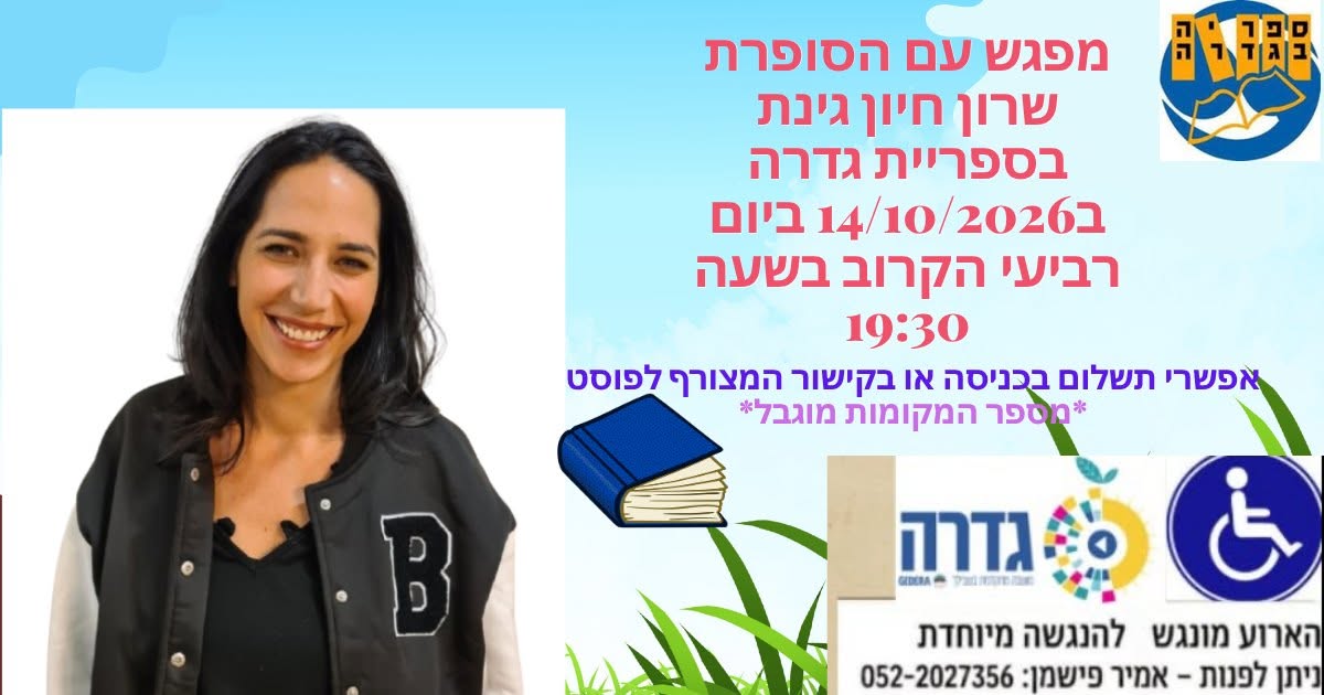 מפגש עם הסופרת שרון חיון גינת @ ספרייה יישובית